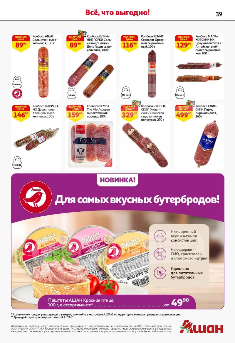Акции в АШАН с 11 по 24 июля 2024 года страница 39