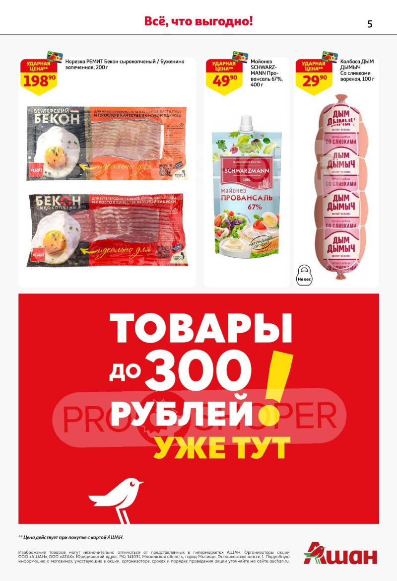 Акции в АШАН с 11 по 24 июля 2024 года страница 5