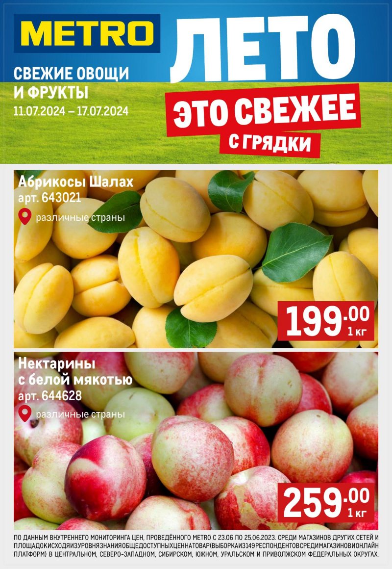 Каталог МЕТРО «Свежие фрукты и овощи» с 11 по 17 июля 2024 года страница 1
