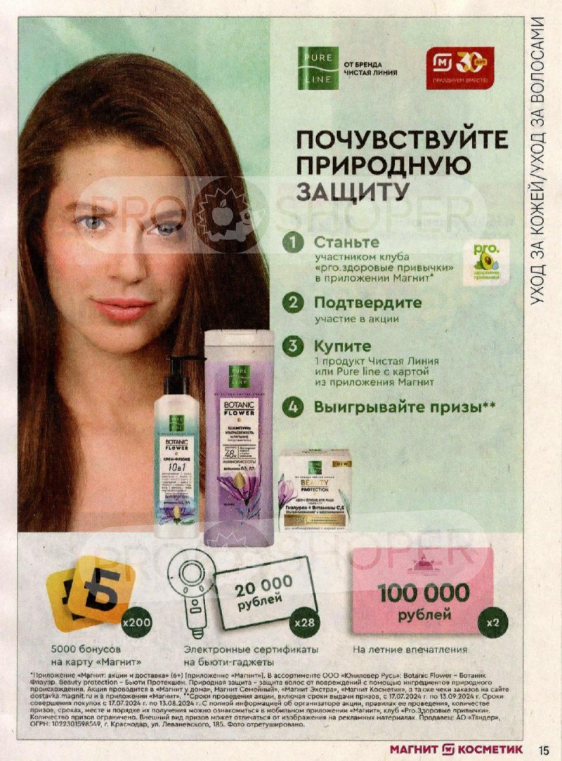 Каталог акций Магнит Косметик с 17 июля по 13 августа 2024 года страница 15