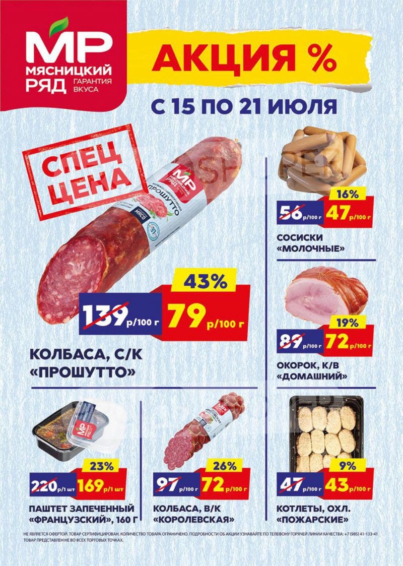 Акции в Мясницком ряду с 15 по 21 июля 2024 года страница 1