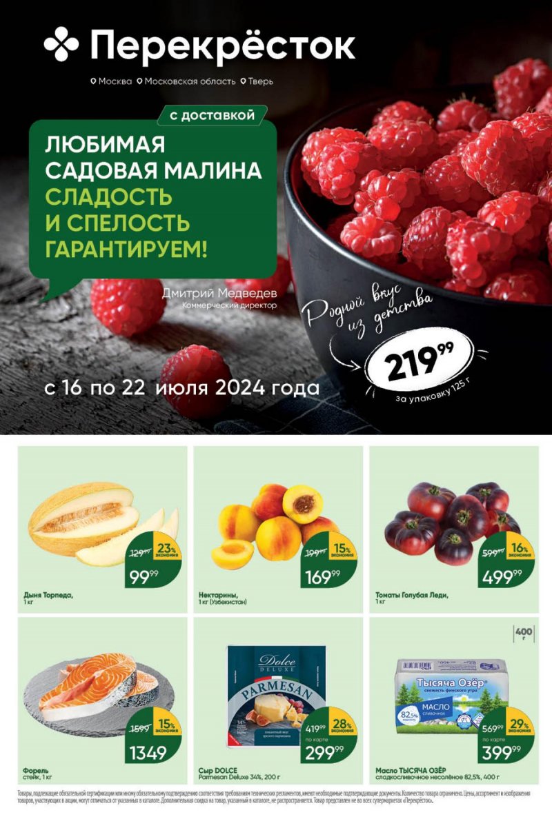 Акции в Перекрестке с 16 по 22 июля 2024 года страница 1 Акции в Перекрестке с 16 по 22 июля 2024 года страница 1