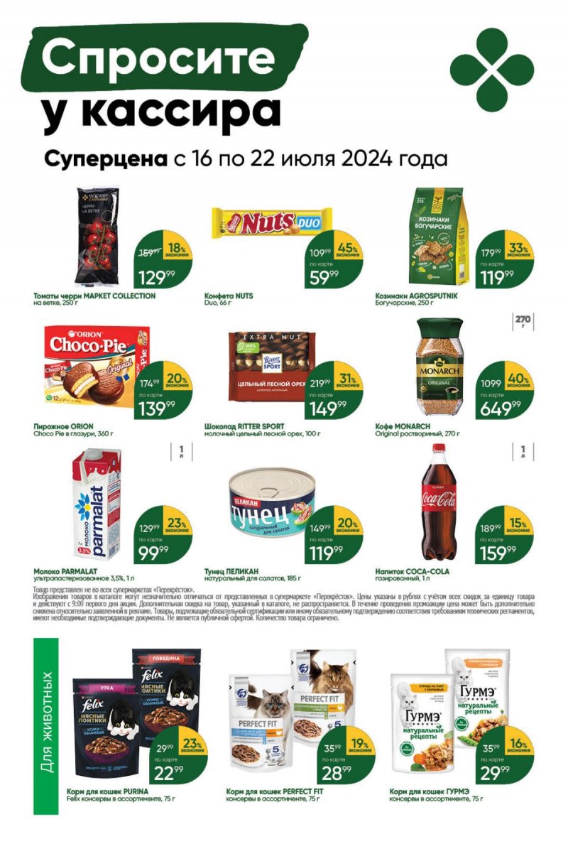 Акции в Перекрестке с 16 по 22 июля 2024 года страница 41 Акции в Перекрестке с 16 по 22 июля 2024 года страница 41