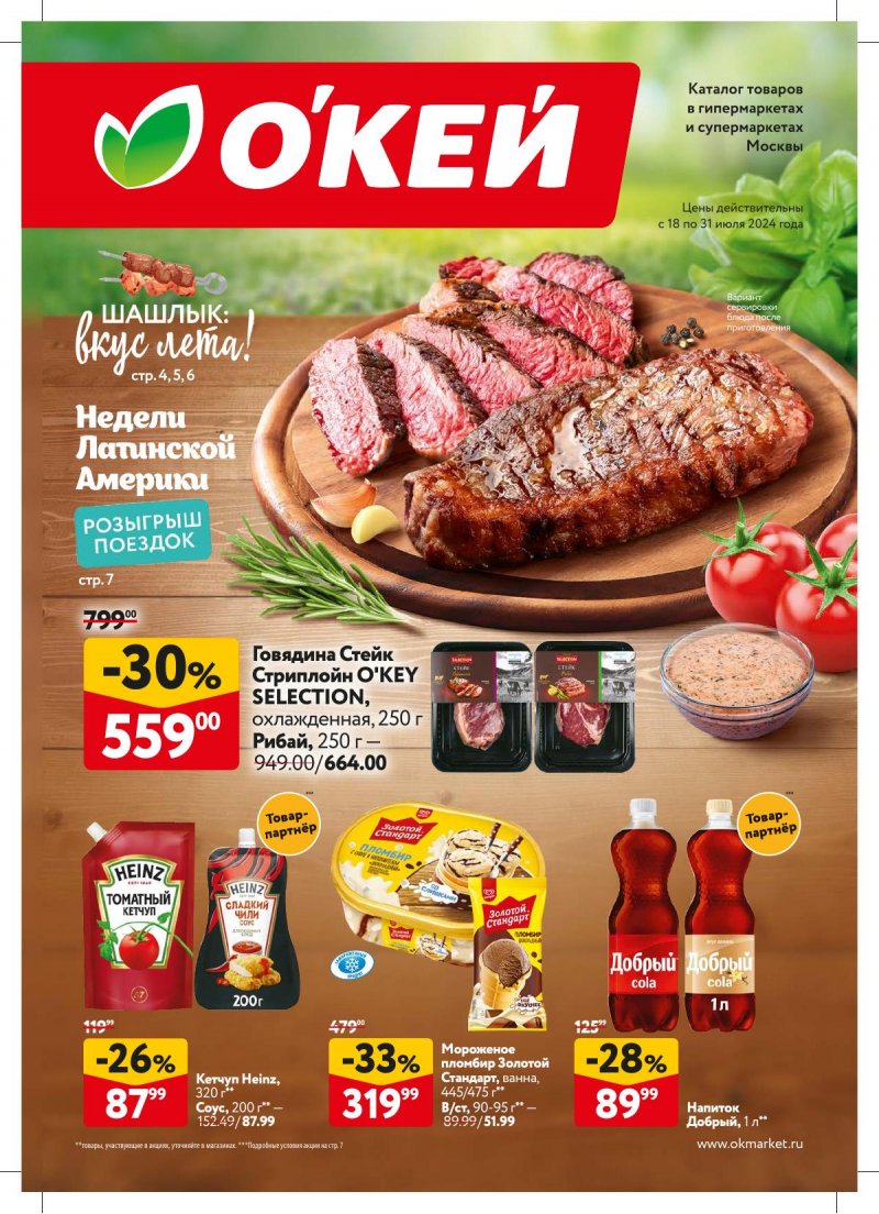 Акции в ОКЕЕ с 18 по 31 июля 2024 года страница 1
