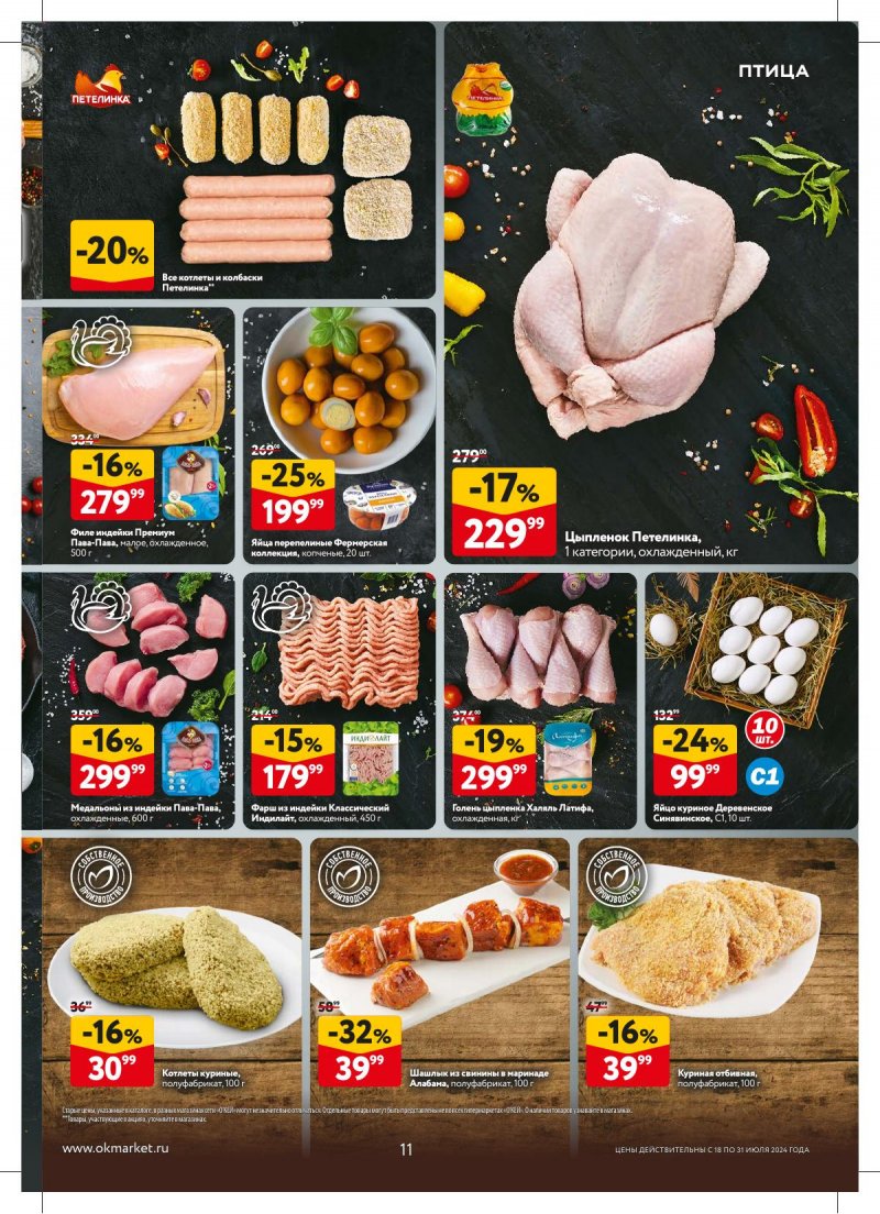 Акции в ОКЕЕ с 18 по 31 июля 2024 года страница 11