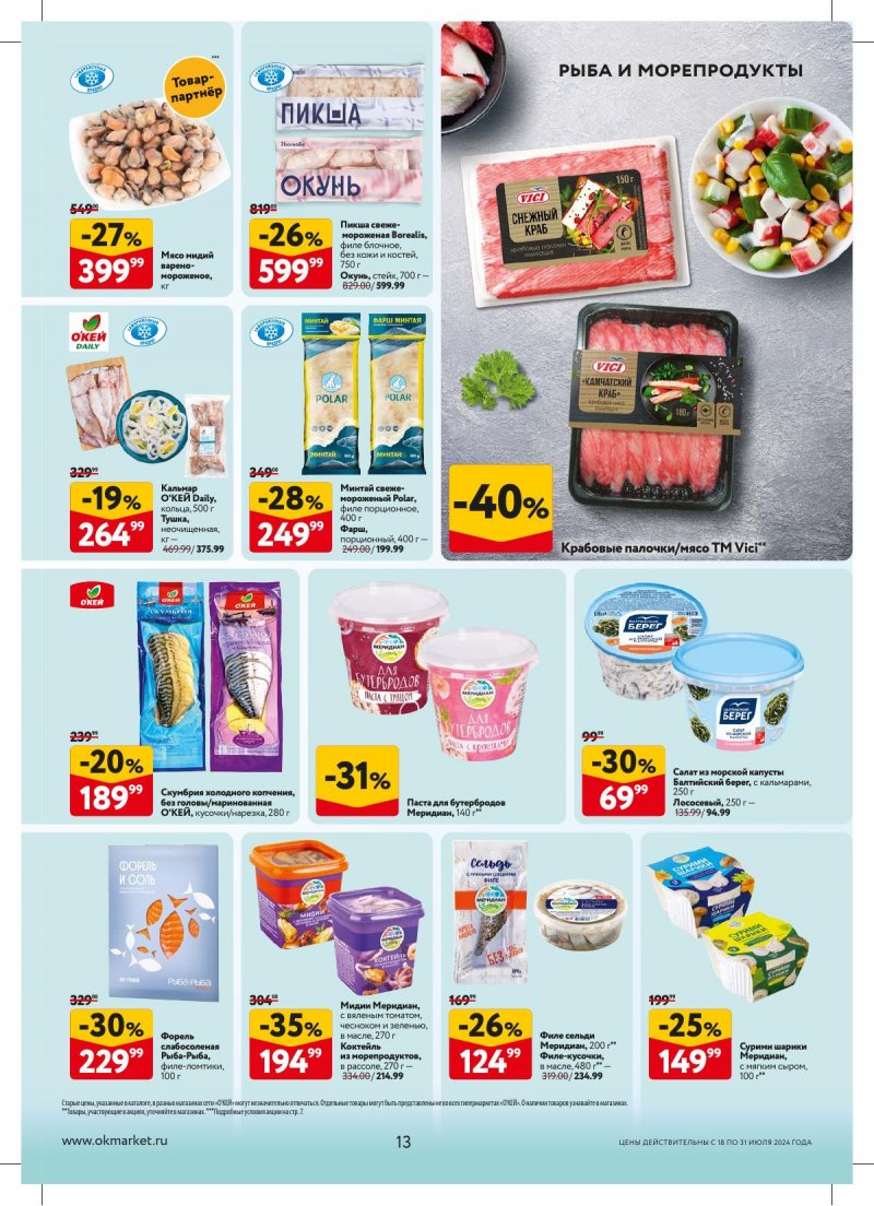 Акции в ОКЕЕ с 18 по 31 июля 2024 года страница 13