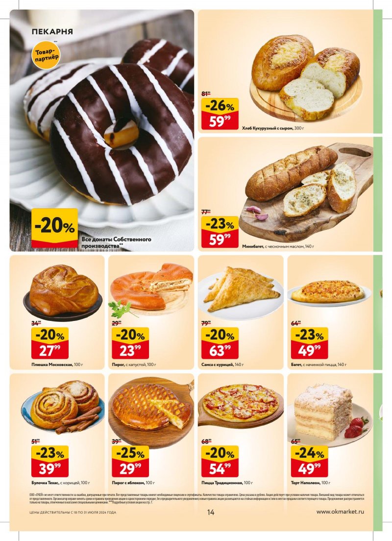 Акции в ОКЕЕ с 18 по 31 июля 2024 года страница 14