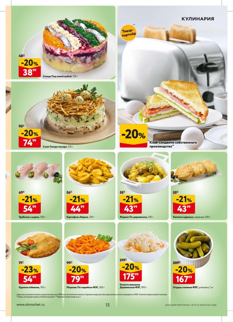 Акции в ОКЕЕ с 18 по 31 июля 2024 года страница 15