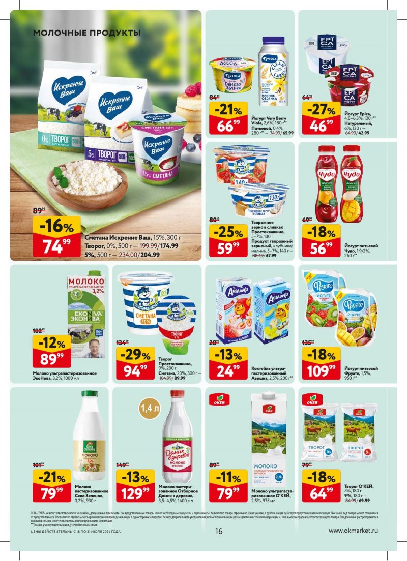 Акции в ОКЕЕ с 18 по 31 июля 2024 года страница 16