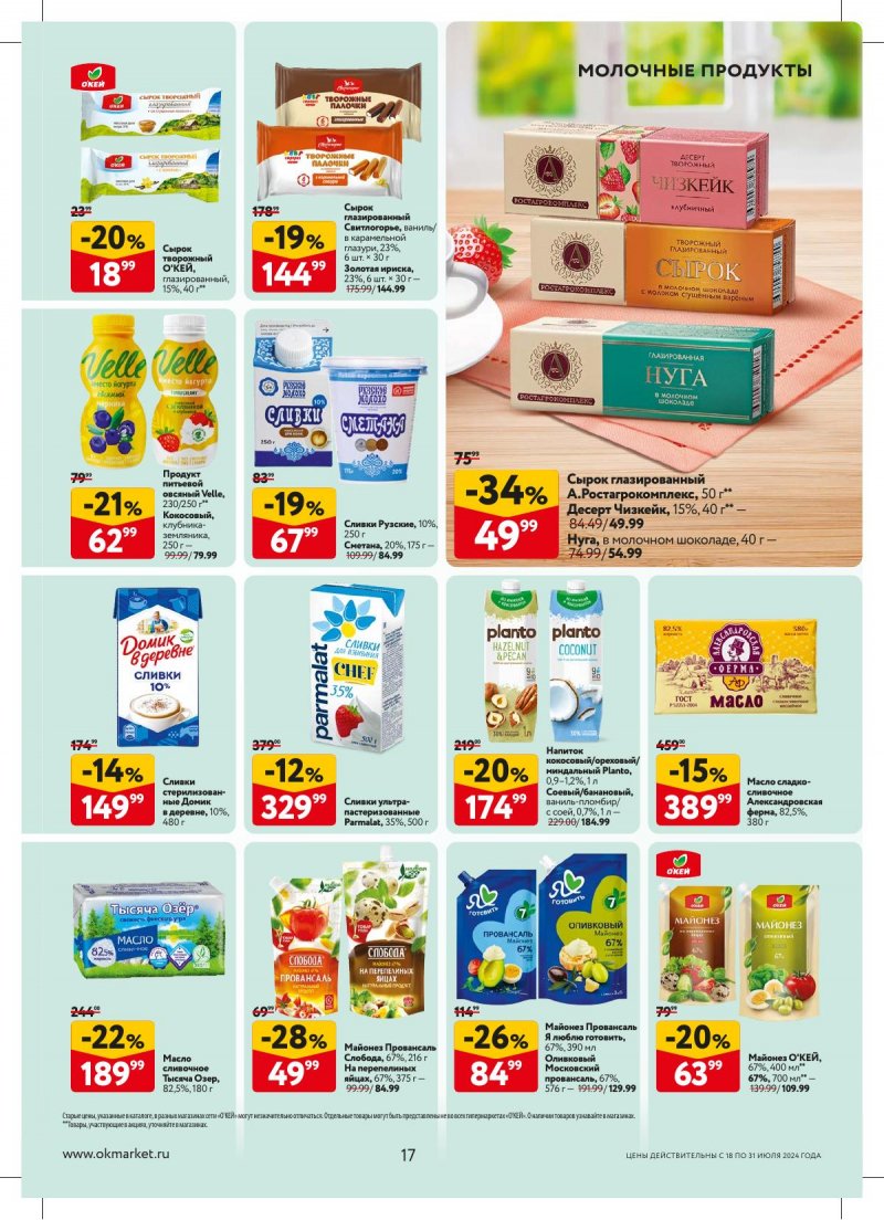 Акции в ОКЕЕ с 18 по 31 июля 2024 года страница 17