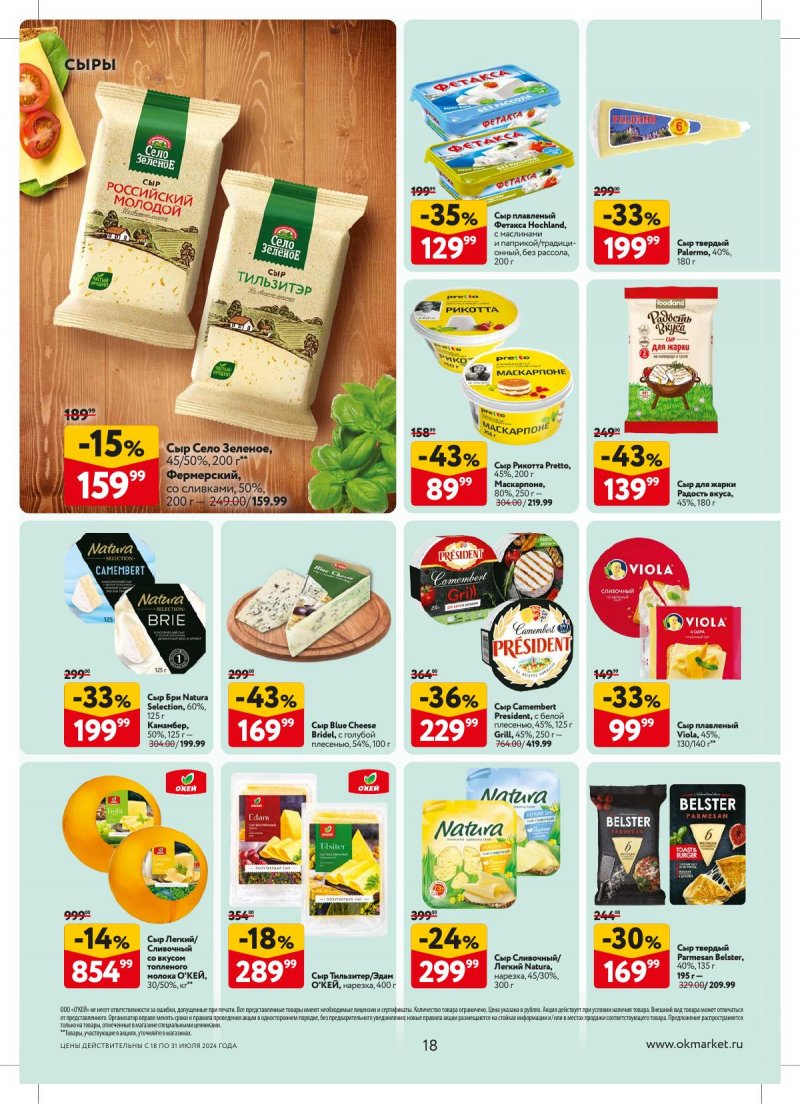 Акции в ОКЕЕ с 18 по 31 июля 2024 года страница 18