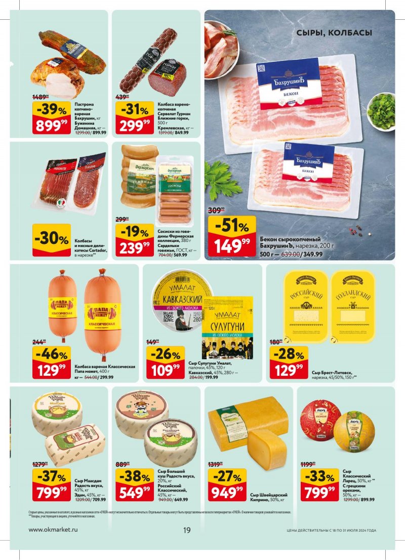 Акции в ОКЕЕ с 18 по 31 июля 2024 года страница 19