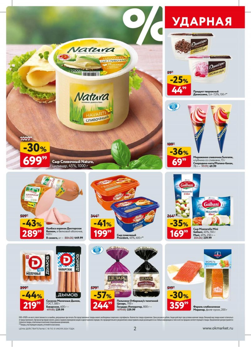 Акции в ОКЕЕ с 18 по 31 июля 2024 года страница 2