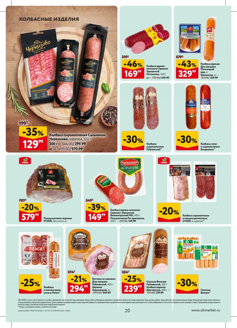 Акции в ОКЕЕ с 18 по 31 июля 2024 года страница 20