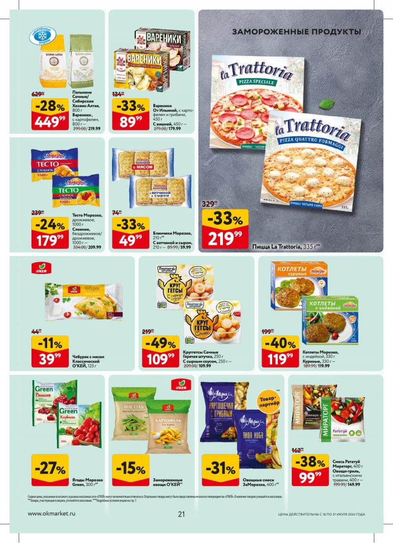 Акции в ОКЕЕ с 18 по 31 июля 2024 года страница 21