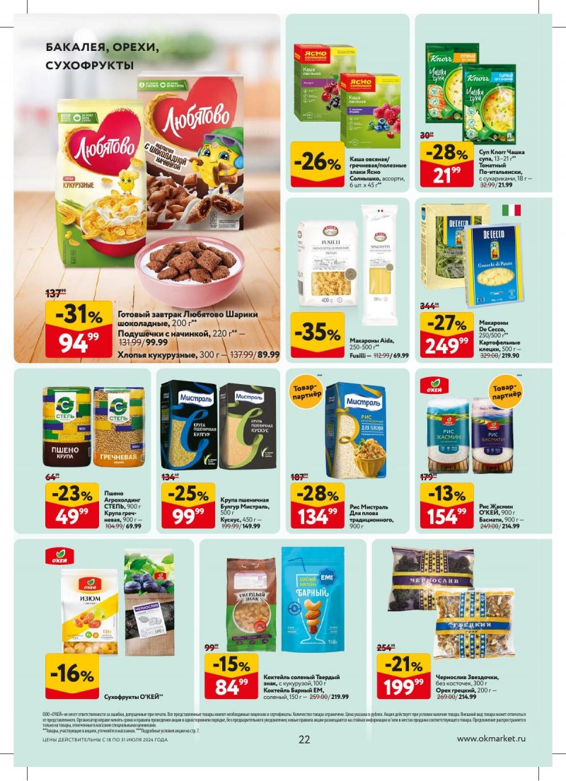 Акции в ОКЕЕ с 18 по 31 июля 2024 года страница 22