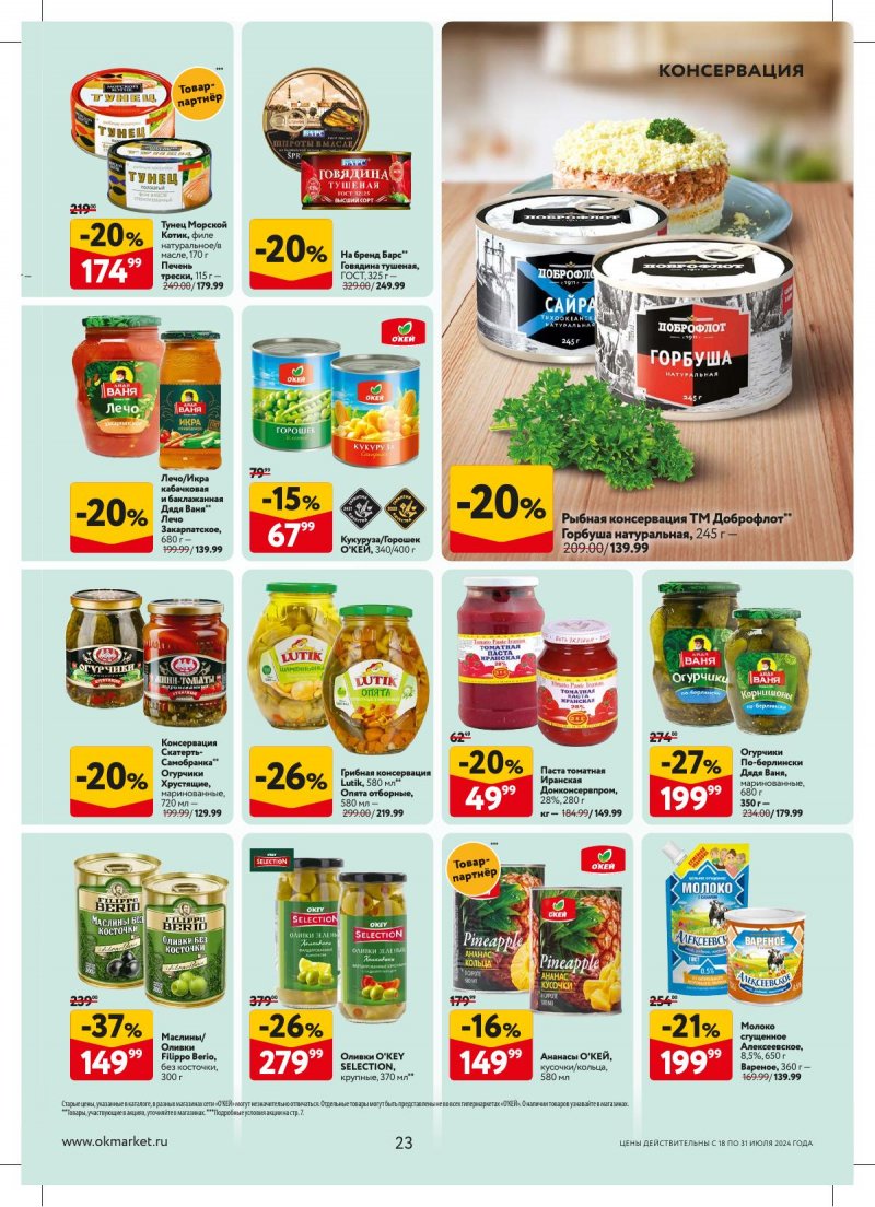 Акции в ОКЕЕ с 18 по 31 июля 2024 года страница 23