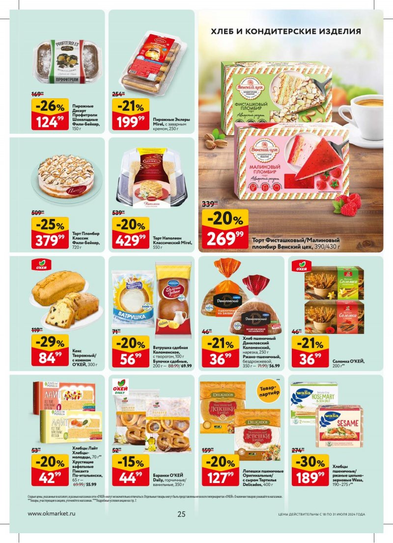 Акции в ОКЕЕ с 18 по 31 июля 2024 года страница 25