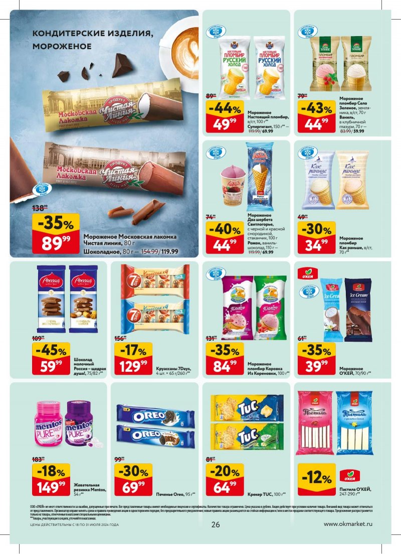 Акции в ОКЕЕ с 18 по 31 июля 2024 года страница 26