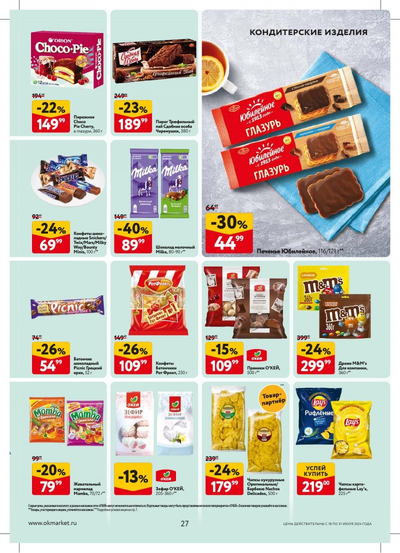 Акции в ОКЕЕ с 18 по 31 июля 2024 года страница 27