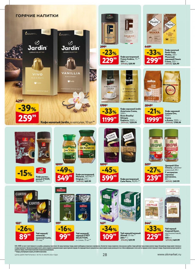 Акции в ОКЕЕ с 18 по 31 июля 2024 года страница 28