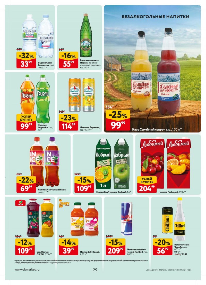 Акции в ОКЕЕ с 18 по 31 июля 2024 года страница 29