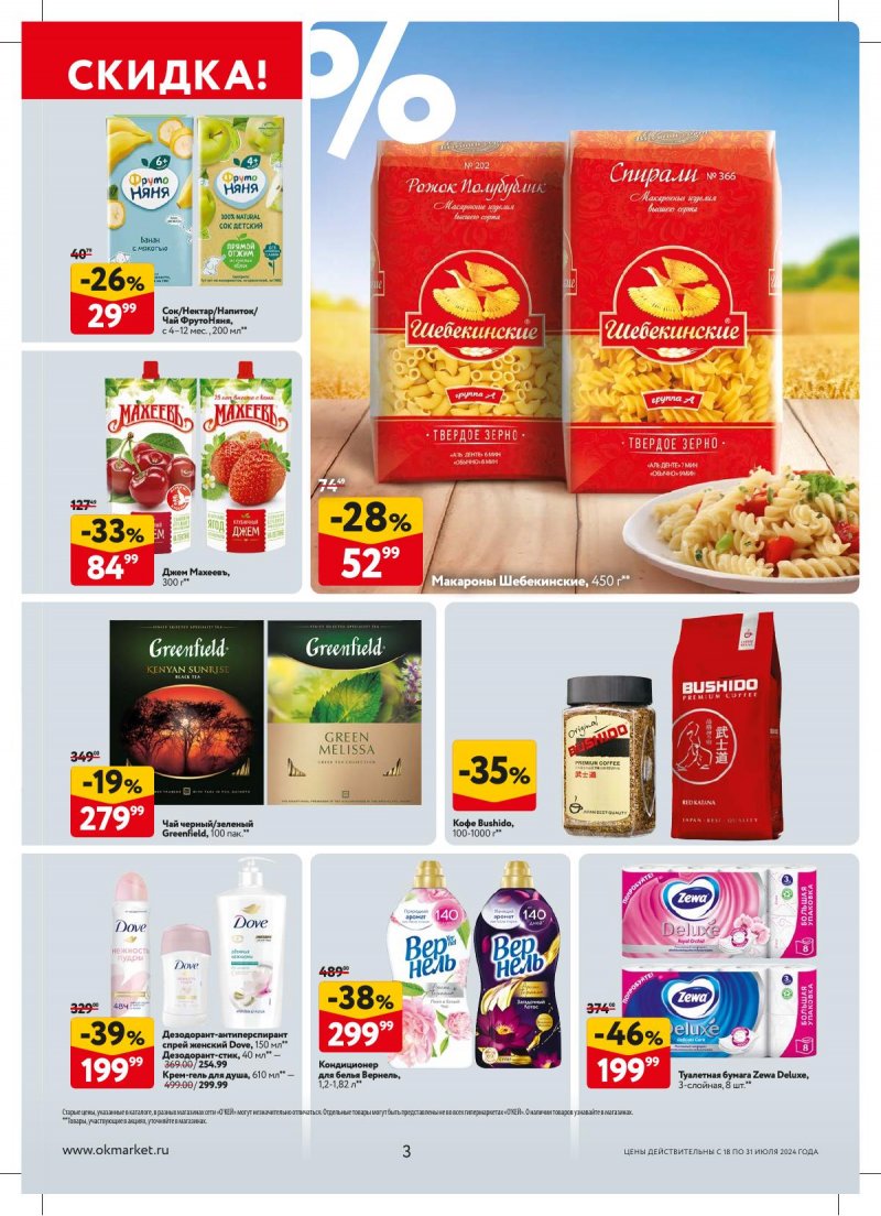 Акции в ОКЕЕ с 18 по 31 июля 2024 года страница 3
