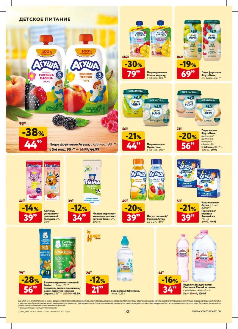 Акции в ОКЕЕ с 18 по 31 июля 2024 года страница 30