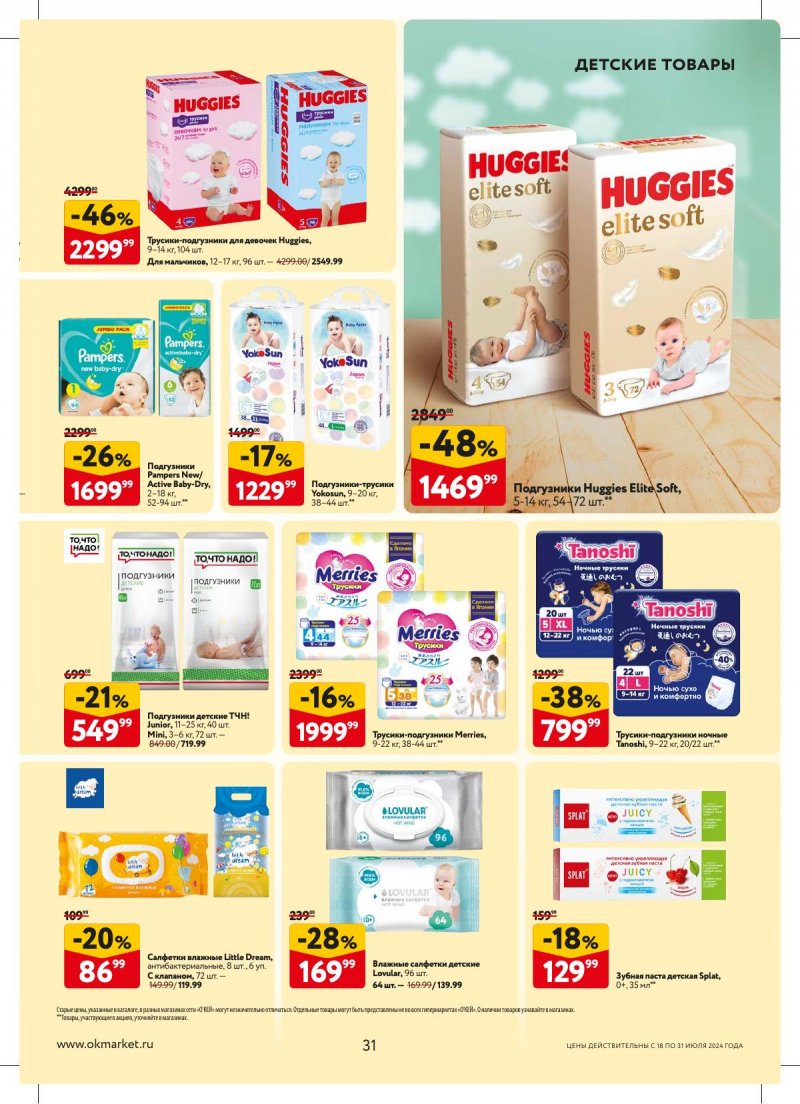 Акции в ОКЕЕ с 18 по 31 июля 2024 года страница 31