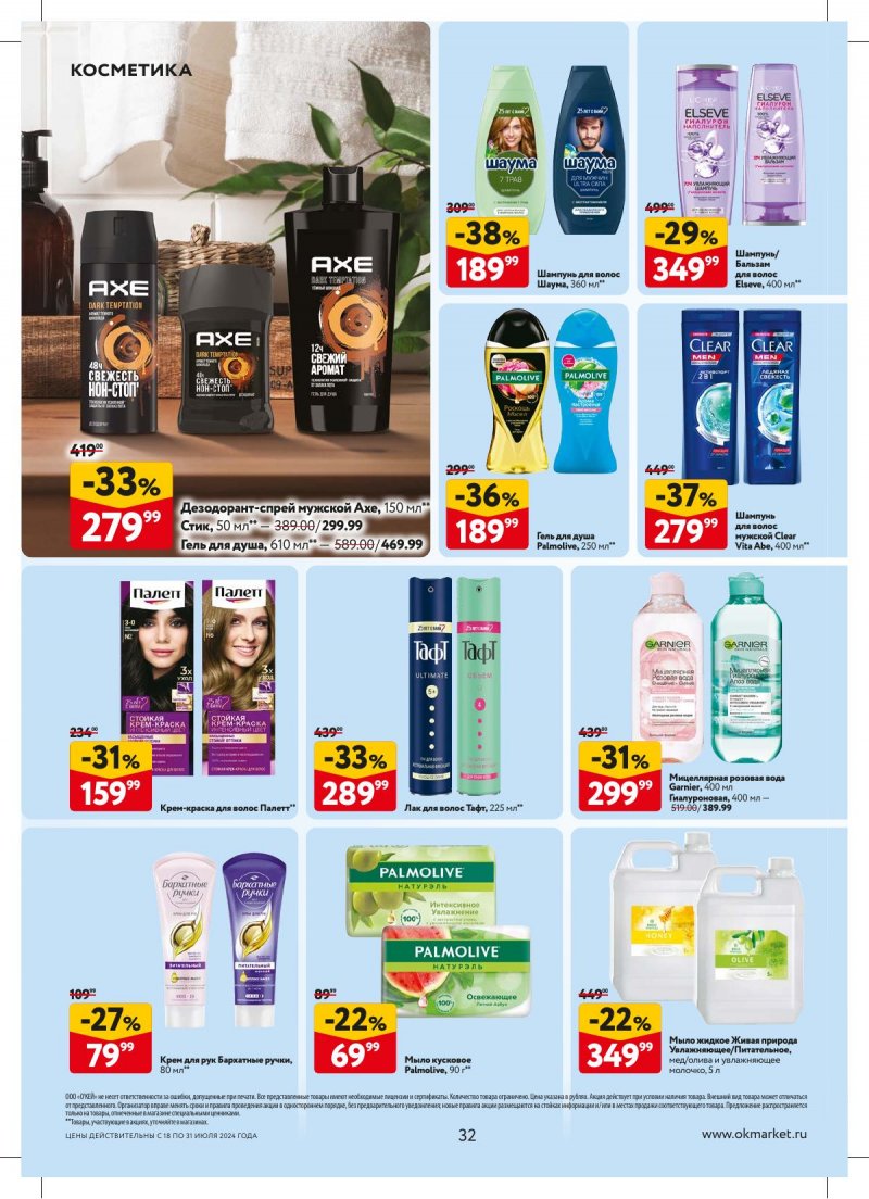 Акции в ОКЕЕ с 18 по 31 июля 2024 года страница 32