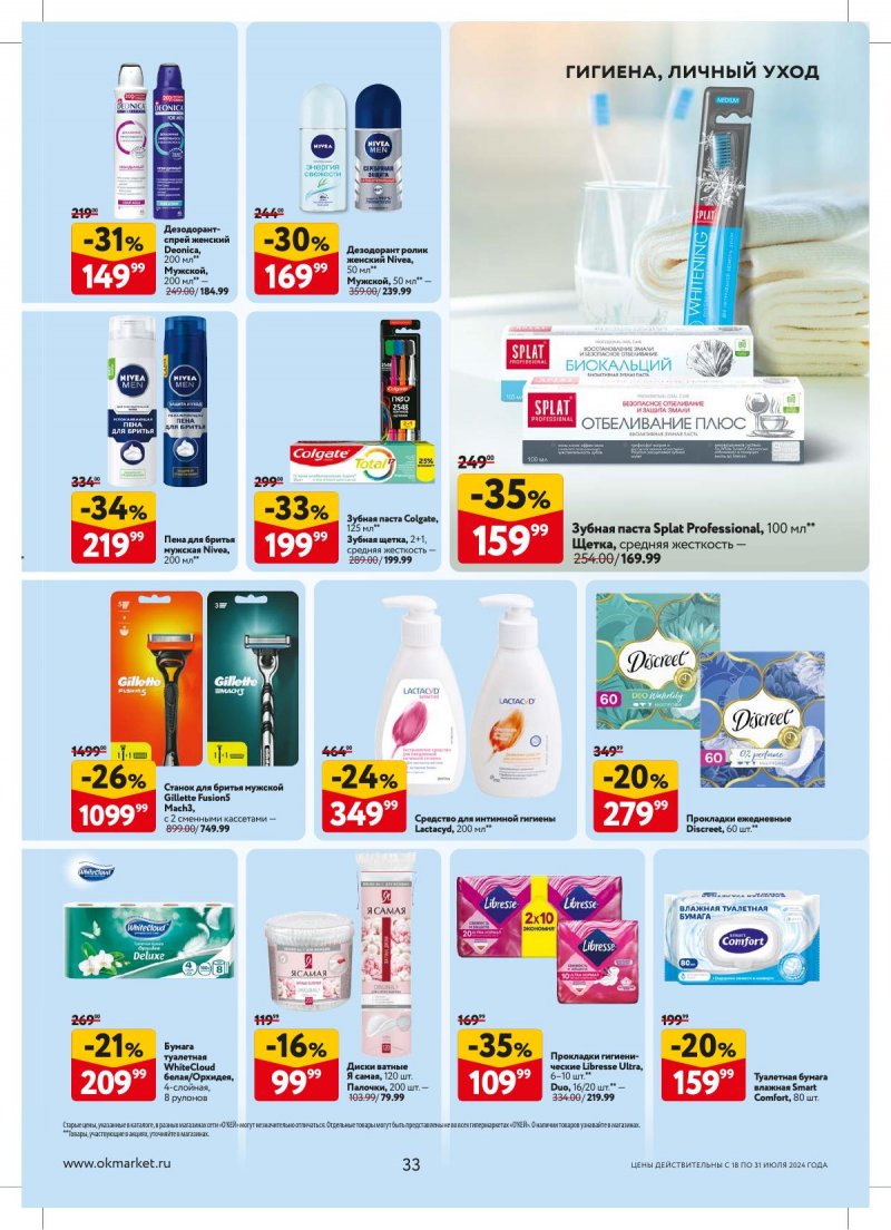 Акции в ОКЕЕ с 18 по 31 июля 2024 года страница 33