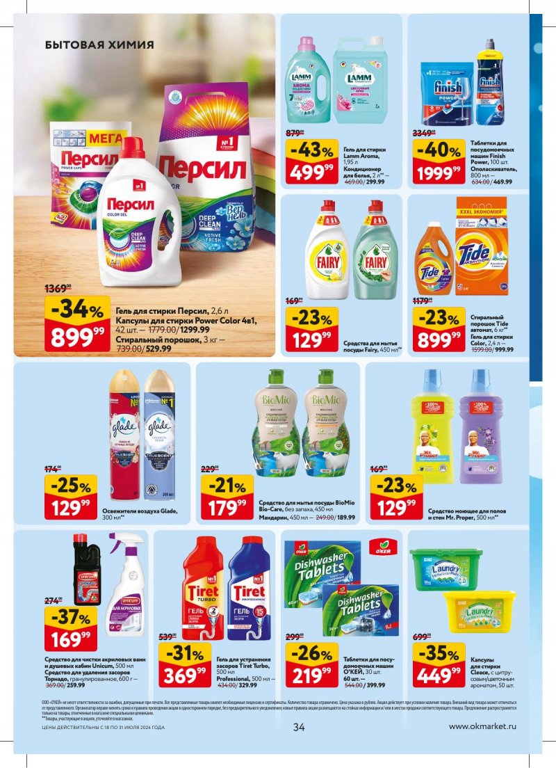 Акции в ОКЕЕ с 18 по 31 июля 2024 года страница 34