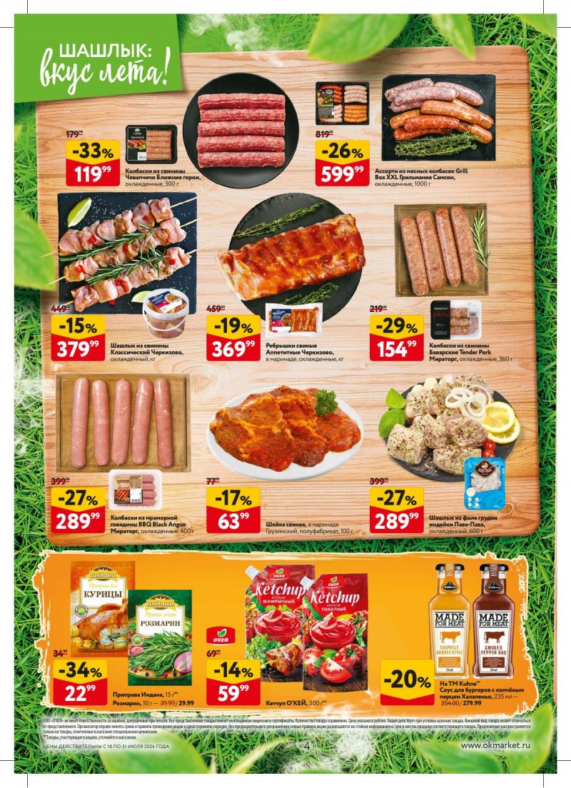 Акции в ОКЕЕ с 18 по 31 июля 2024 года страница 4