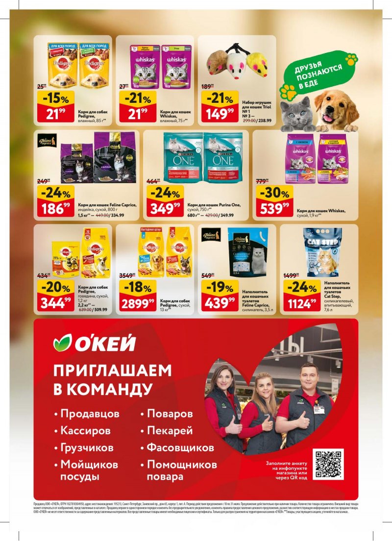 Акции в ОКЕЕ с 18 по 31 июля 2024 года страница 40