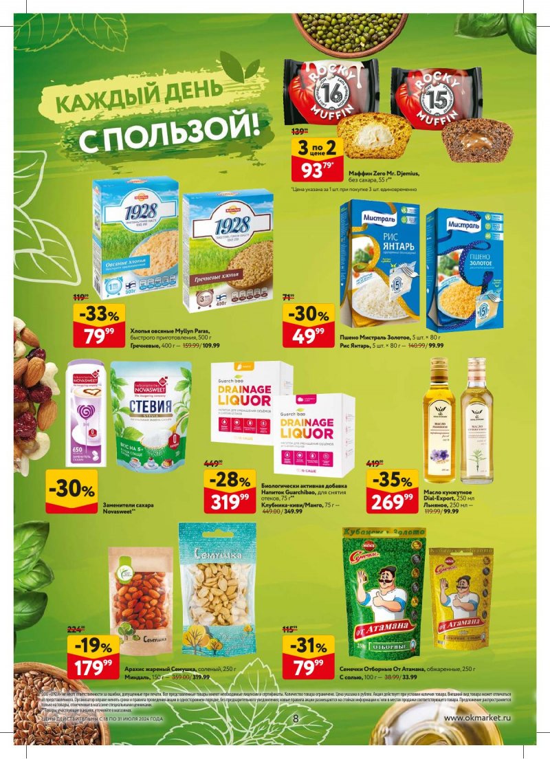 Акции в ОКЕЕ с 18 по 31 июля 2024 года страница 8