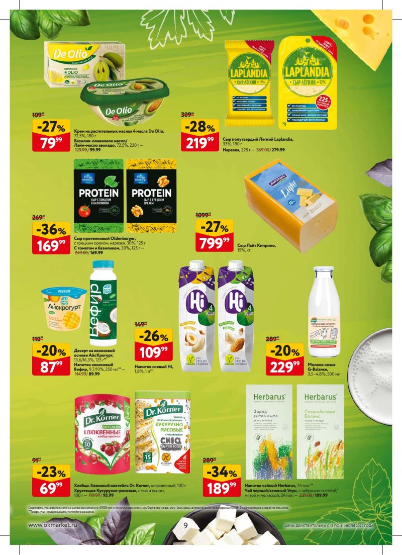 Акции в ОКЕЕ с 18 по 31 июля 2024 года страница 9