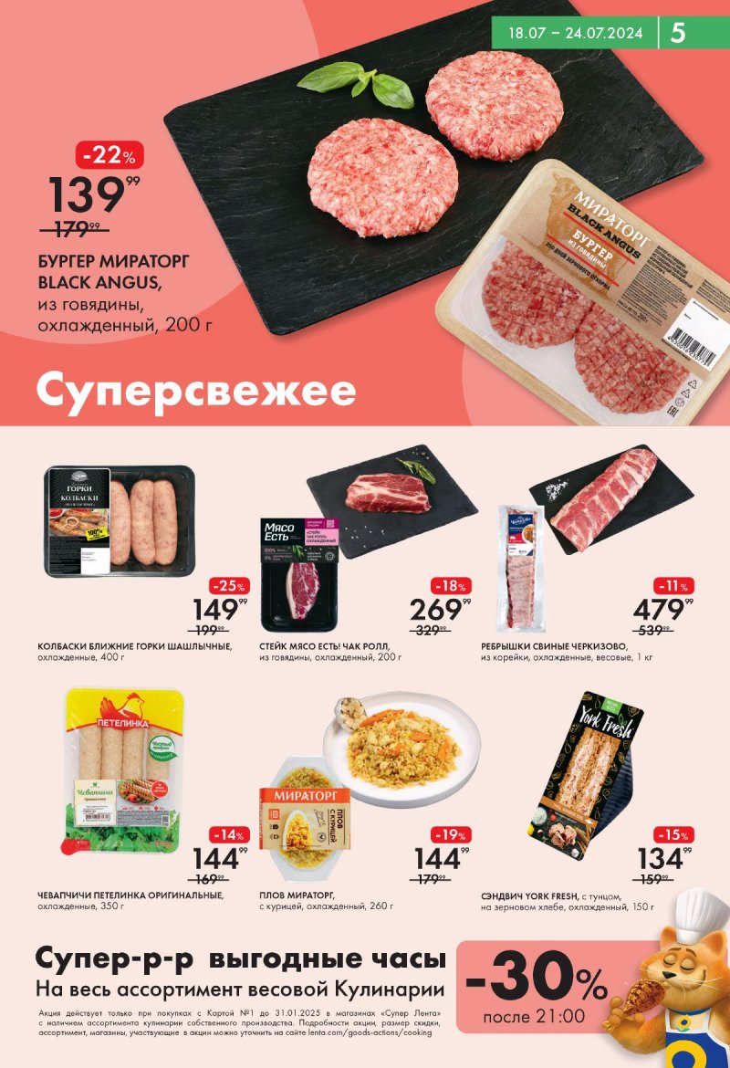 Акции в Ленте Супермаркет с 18 по 24 июля 2024 года страница 5