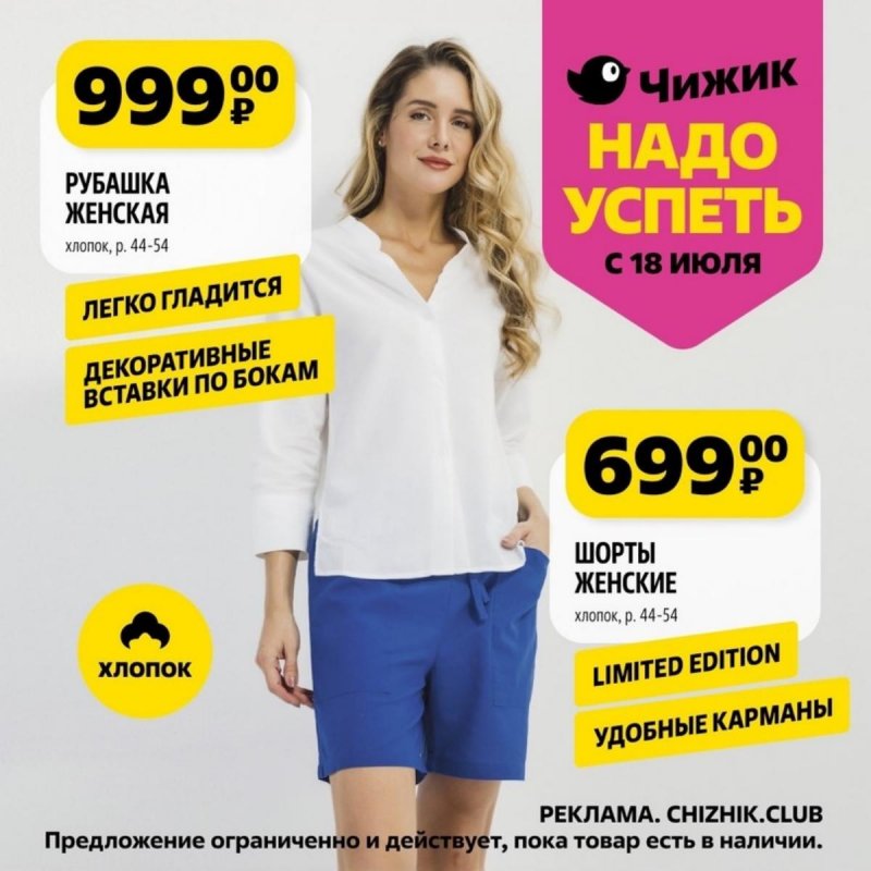 Каталог Чижик «Надо успеть» с 18 по 24 июля 2024 года страница 1