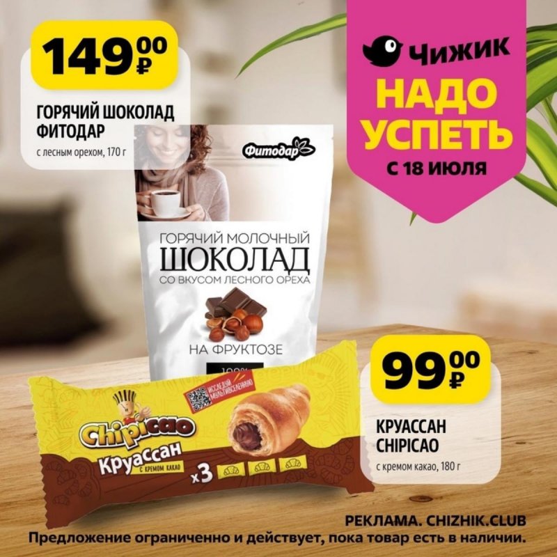 Каталог Чижик «Надо успеть» с 18 по 24 июля 2024 года страница 3