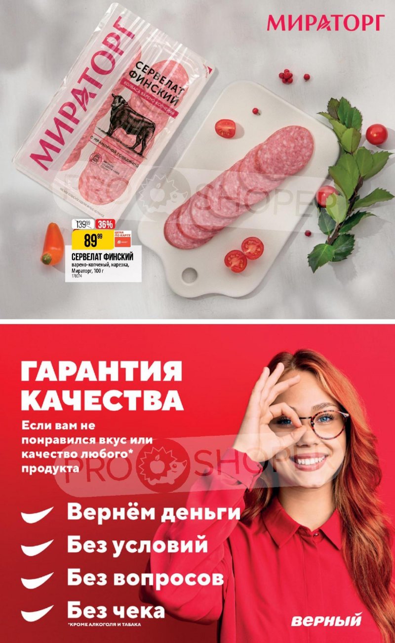 Каталог Верный «Сезонный каталог» с 18 июля по 14 августа 2024 года страница 23