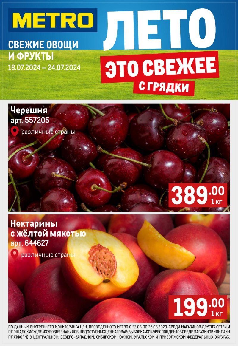 Каталог МЕТРО «Свежие фрукты и овощи» с 18 по 24 июля 2024 года страница 1