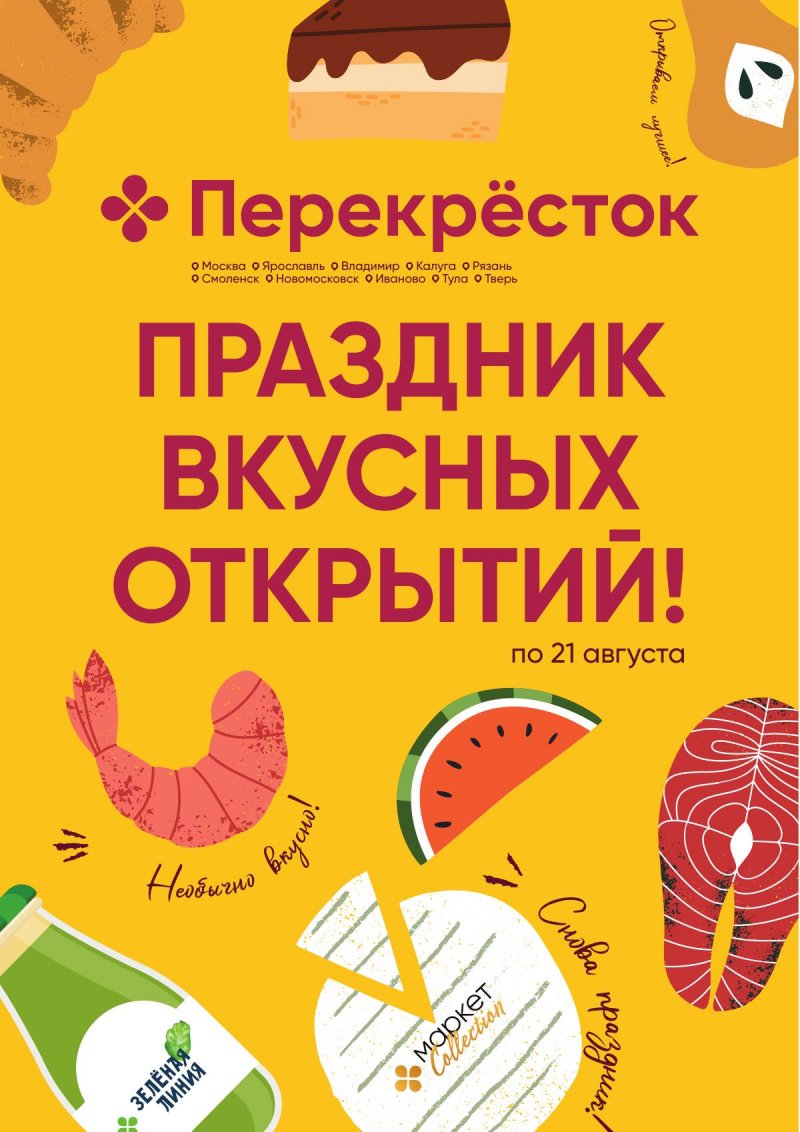 Каталог Перекресток «Праздник вкусных открытий!» с 18 июля по 21 августа 2024 года страница 1