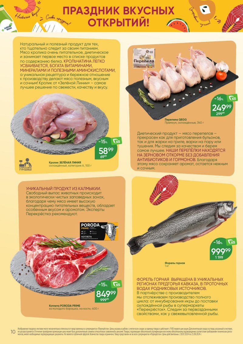 Каталог Перекресток «Праздник вкусных открытий!» с 18 июля по 21 августа 2024 года страница 10