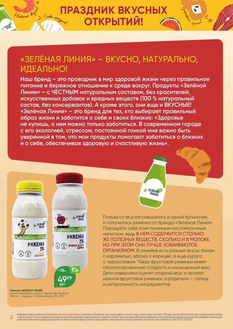 Каталог Перекресток «Праздник вкусных открытий!» с 18 июля по 21 августа 2024 года страница 2