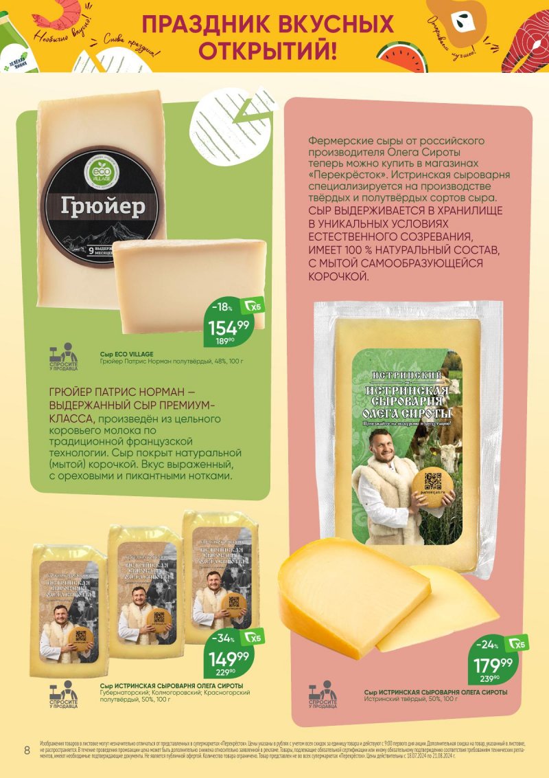 Каталог Перекресток «Праздник вкусных открытий!» с 18 июля по 21 августа 2024 года страница 8