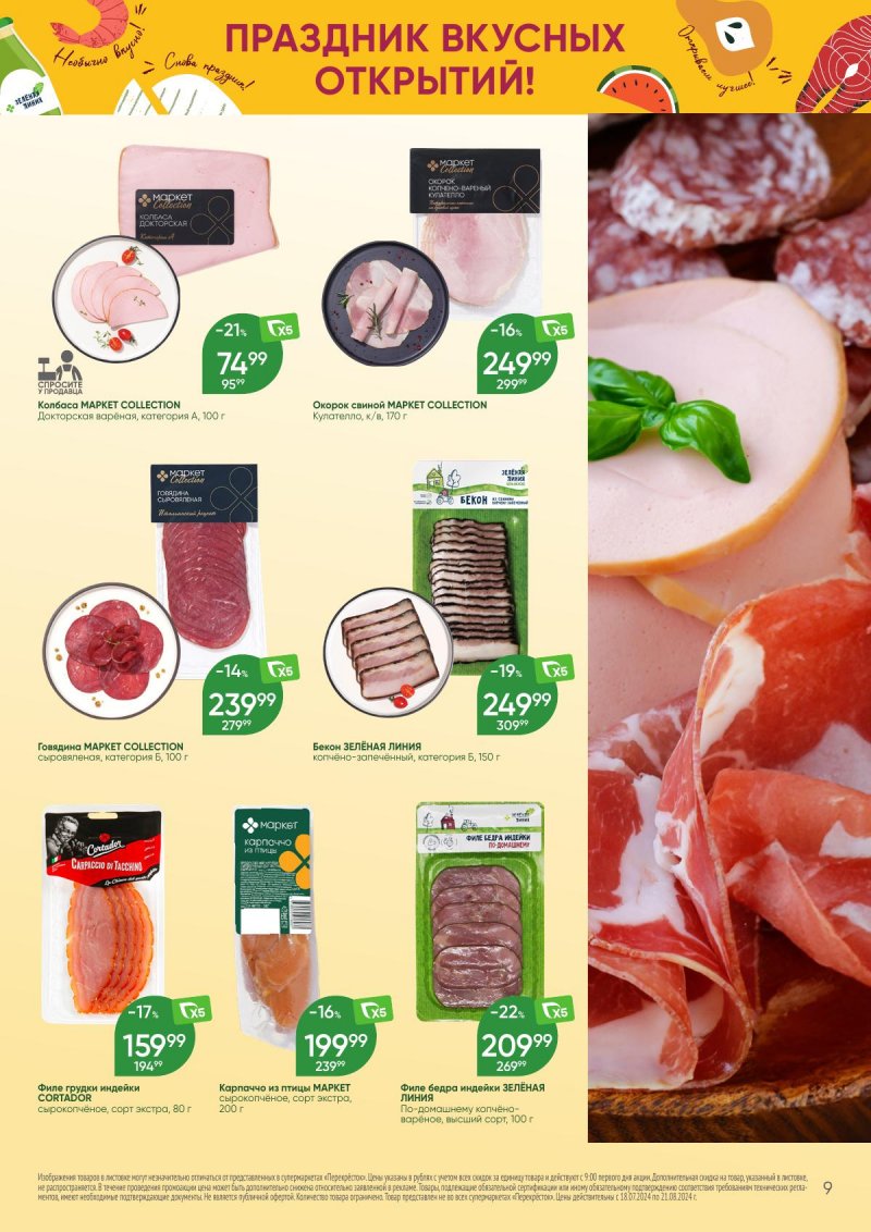 Каталог Перекресток «Праздник вкусных открытий!» с 18 июля по 21 августа 2024 года страница 9