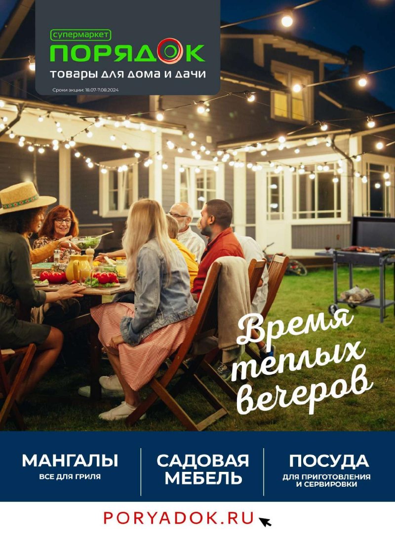 Каталог Порядок с 18 июля по 7 августа 2024 года страница 1