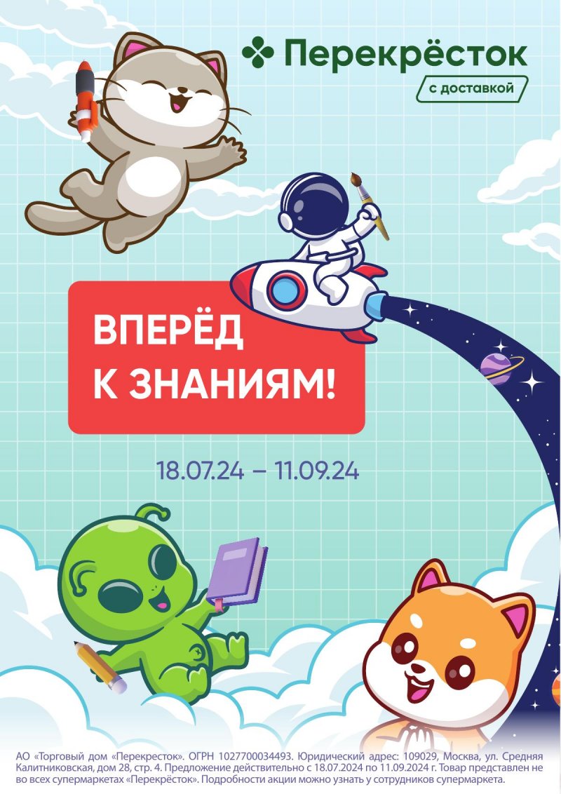 Каталог Перекресток «Вперёд к знаниям!» с 18 июля по 11 сентября 2024 года страница 1