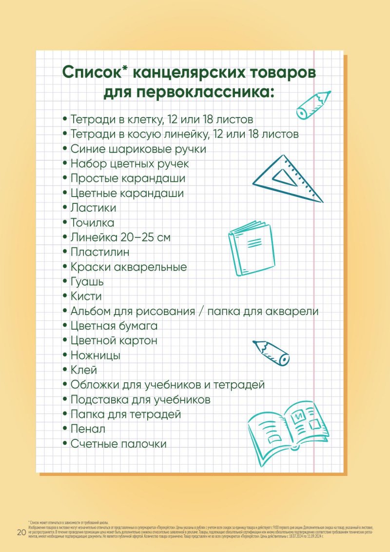 Каталог Перекресток «Вперёд к знаниям!» с 18 июля по 11 сентября 2024 года страница 20