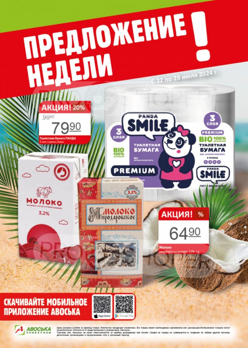 Каталог Авоська «Предложение недели» с 22 по 28 июля 2024 года страница 1